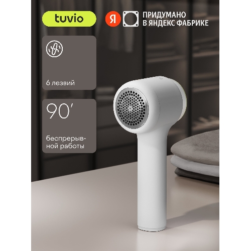 Машинка для удаления катышков с одежды Tuvio TLR01, белый