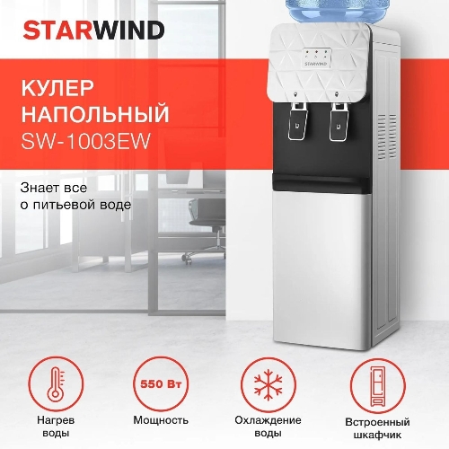 Кулер для воды Starwind SW-1003EW, верхняя загрузка, нагрев 85 °С, охлаждение 10 °С, белый