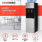 Кулер для воды Starwind SW-1011EB, верхняя загрузка, нагрев 95 °С, охлаждение 10 °С, черный/серебристый