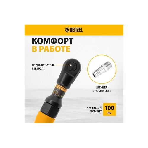 Усиленная пневмотрещотка Denzel RP100, 1/2", 160 об/мин, 100 Нм