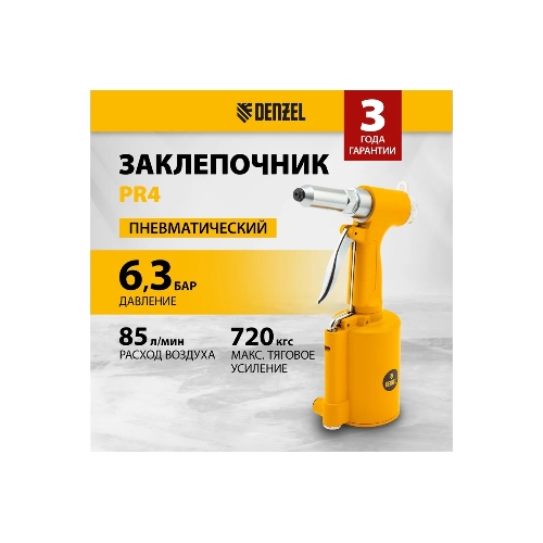 Пневматический заклепочник Denzel PR4, 2,4-4,8 мм