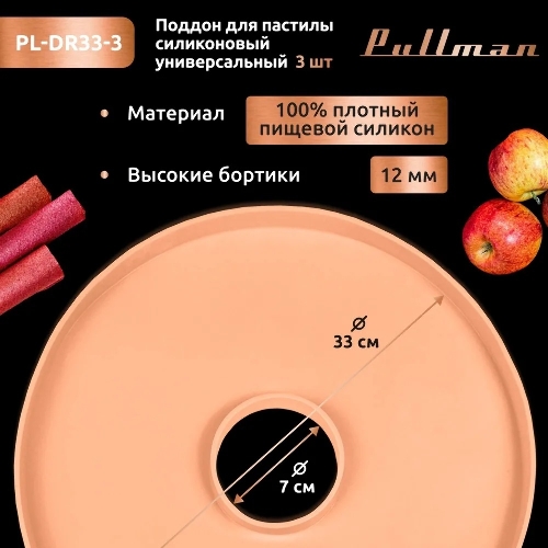 Поддон для пастилы Pullman PL-DR33-3 силикон круглый универс. 3шт в комплекте D33см, персиковый