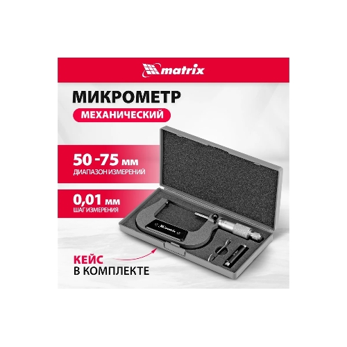 Микрометр механический Matrix, 50-75 мм