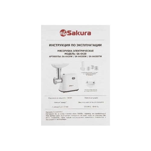 Мясорубка электрическая Sakura SA-6420SW белый, 1500 Вт, 1.4 кг/мин, реверс, защита от перегрузки, насадки - 4