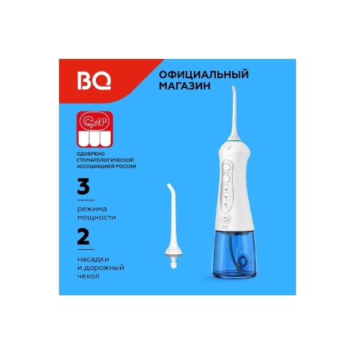 Ирригатор BQ IR001 White-Blue, Мощность: 10 Вт, Портативный, Объем резервуара 300 мл, 2 насадки и дорожный чехол в комплекте, 3 режима работы: Normal (нормальный), Soft (мягкий), Pulse (импульсный), Уровень влагозащиты: IPX7, Давление воды: 140-800 кПа, Число пульсаций: 1200-1600 имп/мин, Аккумулятор Li-ion 1400 мАч, 3.7 В, Время работы от аккумулятора до 60 минут, Время заряда аккумулятора: 4-5 часов, Автоматическое отключение через 2 мин, Вращение насадок на 360°, Съемный резервуар для воды, Индикация зарядки, Шкала уровня воды, USB кабель в комплекте