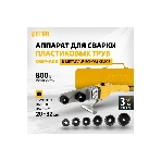 Аппарат для сварки пласт, труб DWP-800, Х-PRO, 800Вт Denzel