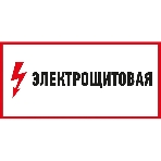 Наклейка знак электробезопасности Rexant "Электрощитовая" 150х300 мм