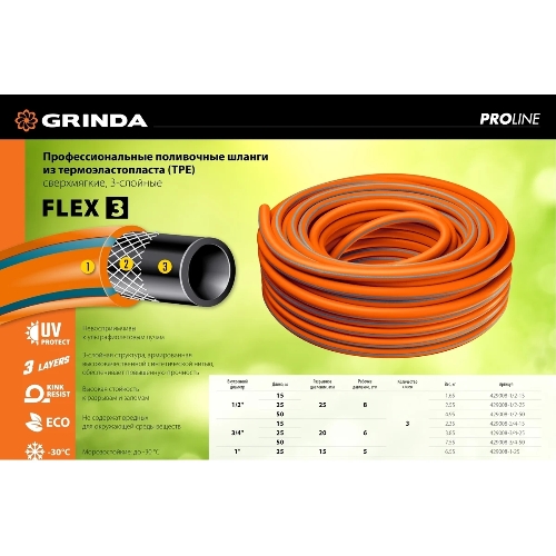 Поливочный шланг GRINDA PROLine FLEX 3 3/4" 50 м 20 атм из термоэластопласта трехслойный армированный