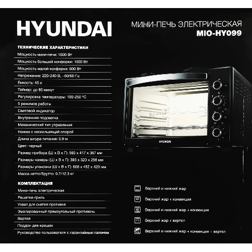 Мини-печь Hyundai MIO-HY099 45л. 2000Вт черный