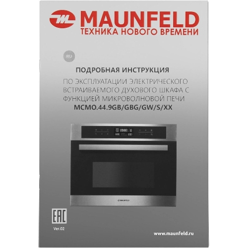 Шкаф духовой электрический с функцией СВЧ Maunfeld MCMO.44.9GbG, встраиваемый