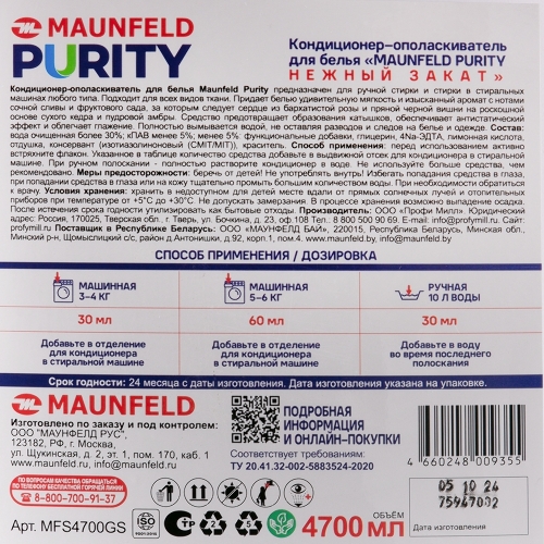 Кондиционер-ополаскиватель для белья Maunfeld Purity Нежный закат 4700 мл MFS4700GS