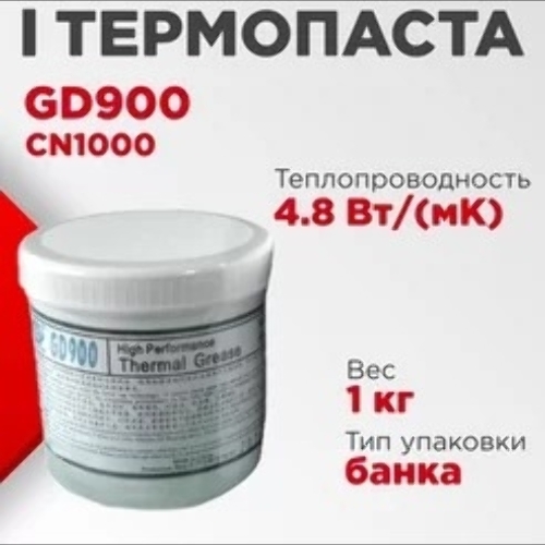 Термопаста GD GD900 CN1000, 1кг, банка