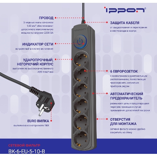 Сетевой фильтр Ippon BK-6-EU-5-10-B 5 м, 6 розеток, черный, коробка