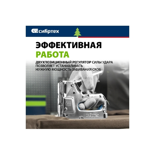 Степлер мебельный Сибртех, металлический, регулируемый, тип скобы 53, 4-14 мм