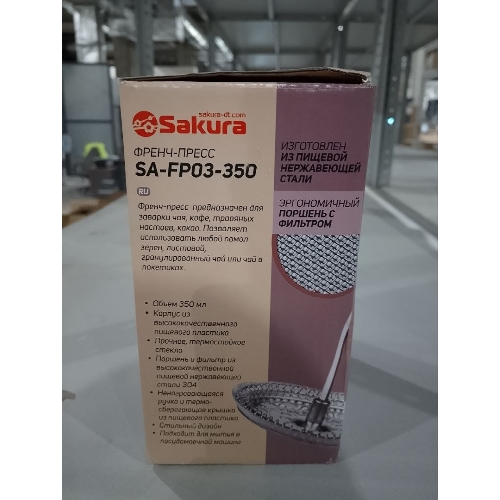 (Поврежденная упаковка) Френч-пресс SAKURA SA-FP03-350, 350 мл
