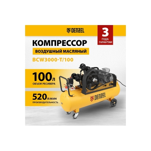 Компрессор воздушный Denzel рем. привод BCW3000-T/100, 3,0 кВт, 100 литров, 520 л/мин