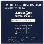 Мясорубка электрическая Аксион М641.02 белый, 2000 Вт, 3 кг/мин, реверс, защита от перегрузки, насадки - 6