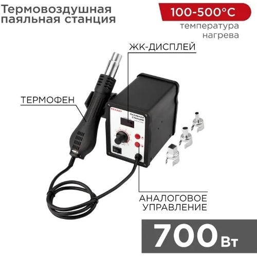 Паяльная станция (термофен) Rexant термовоздушная с цифровым дисплеем 150-500°С (R858D)