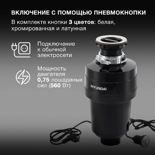 Измельчитель пищевых отходов Hyundai HFWD 12560 560Вт черный/черный