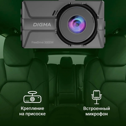 Видеорегистратор Digma FreeDrive 300W, 2560x1440, 3", Wi-Fi, G-сенсор