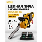 Цепная пила аккумуляторная бесщет. Denzel RCS400-36, Li-ion, 36 В, 4 А·ч, шина 400 мм/58610