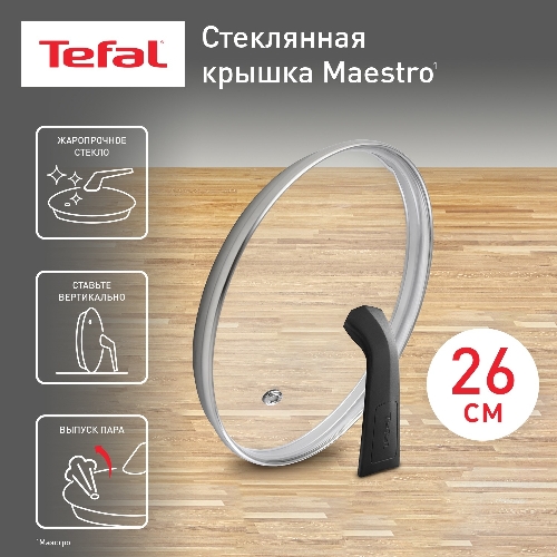Крышка стекл Tefal MAESTRO 26 см 041 98 726