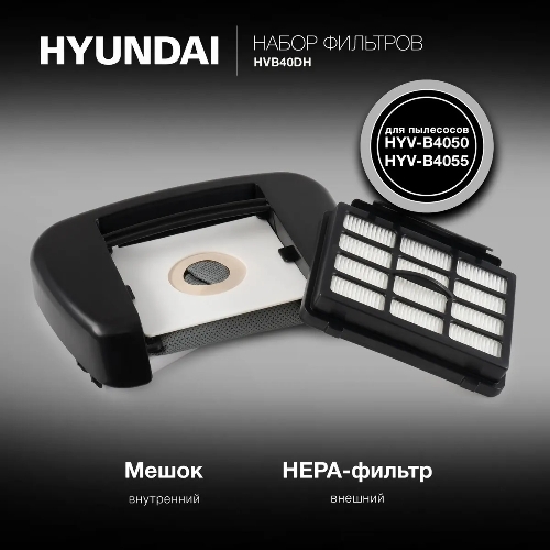 Набор фильтров Hyundai HVB40DH